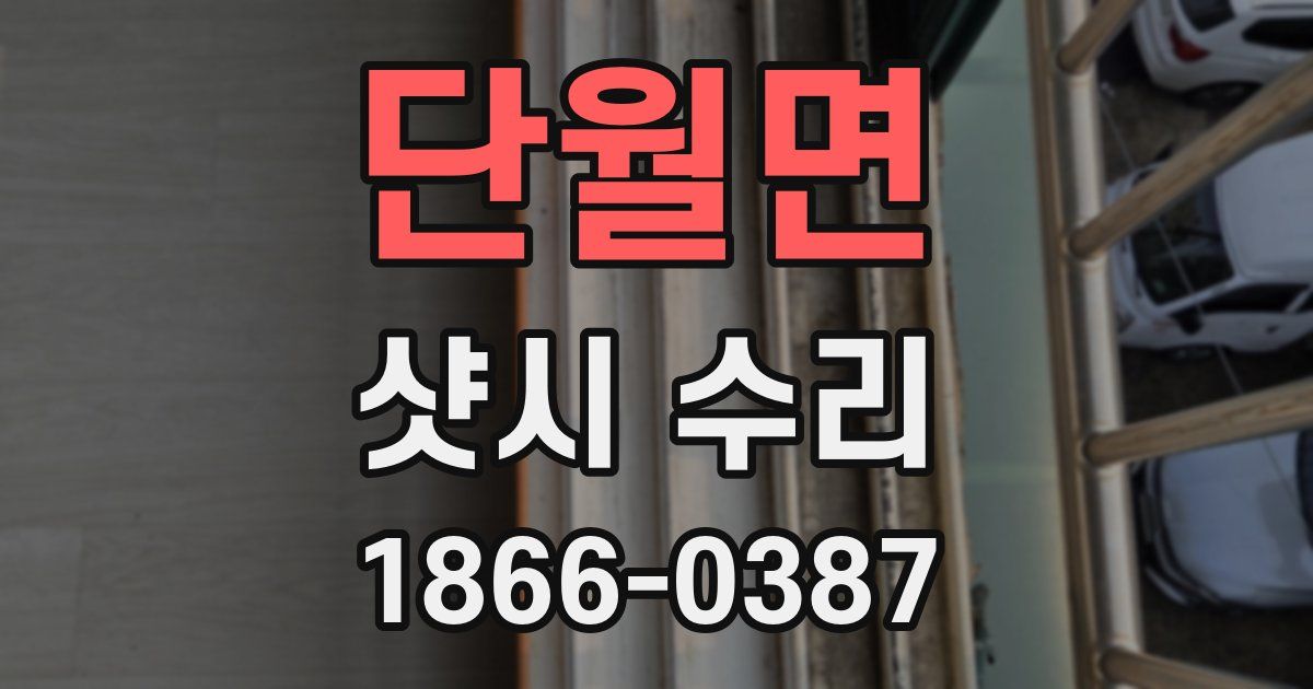 단월면 샷시 수리