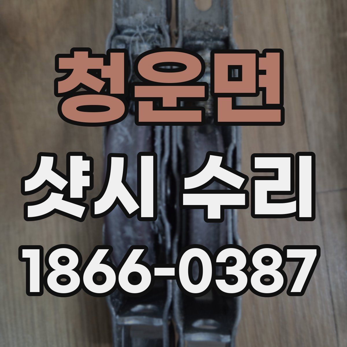 청운면 샷시 수리 업체 방문 전 문의할 내용