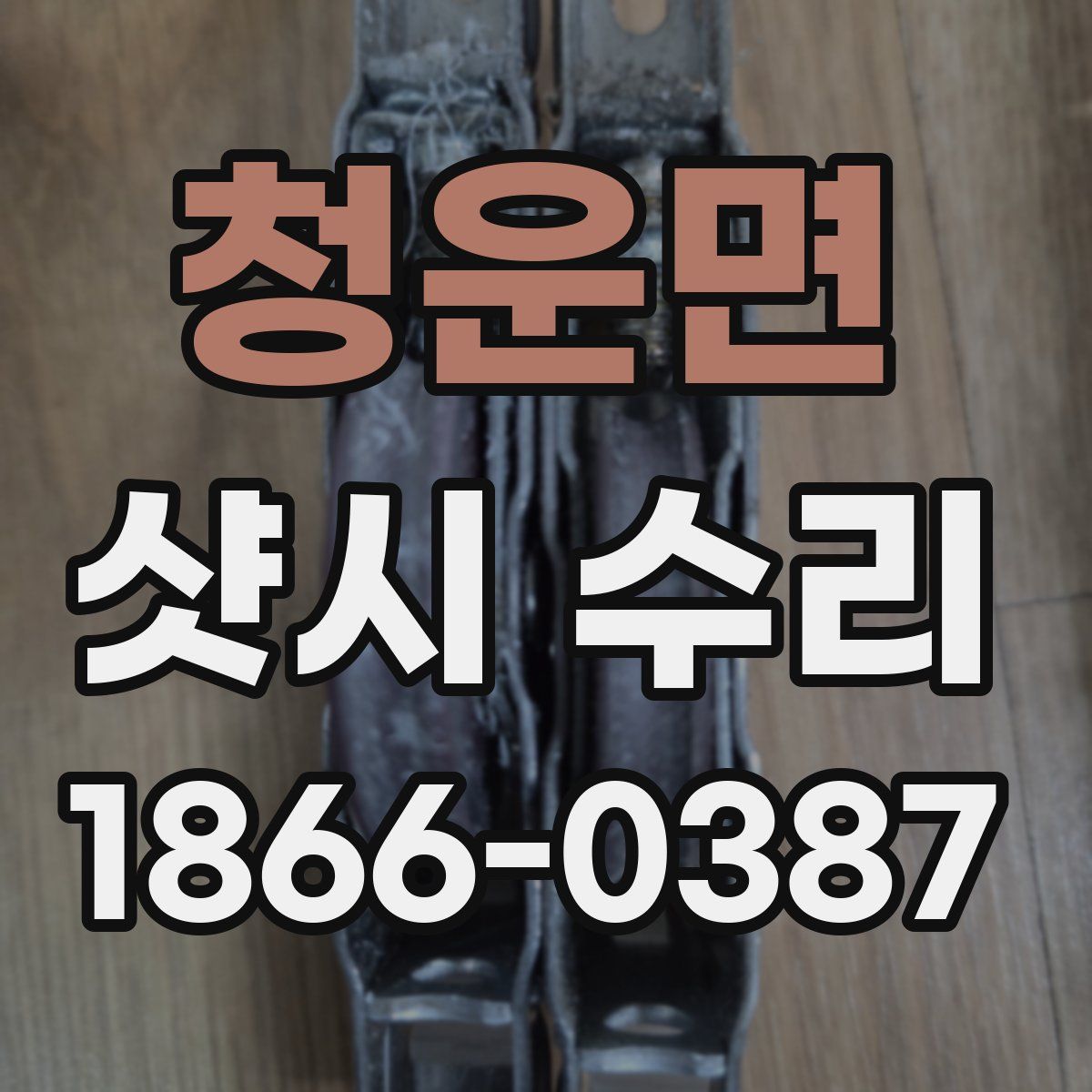 청운면 샷시 수리