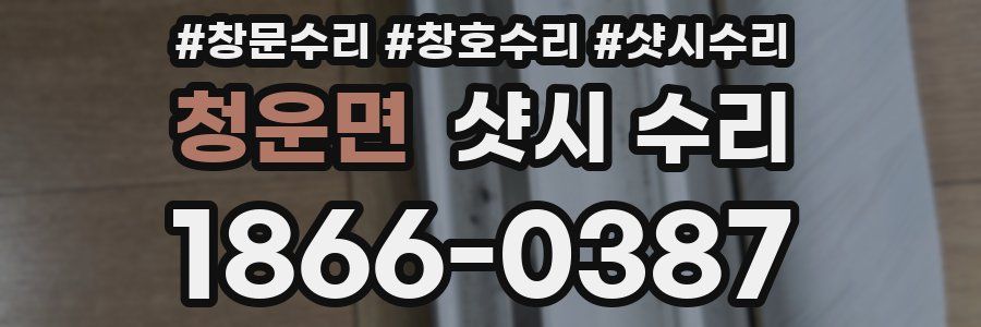청운면 샷시 수리
