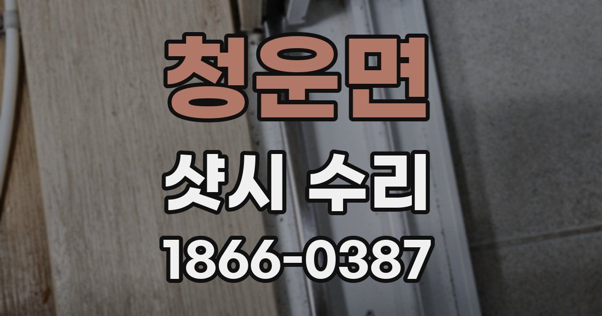 청운면 샷시 수리