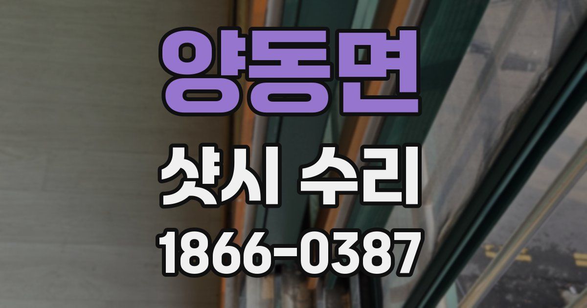양동면 샷시 수리