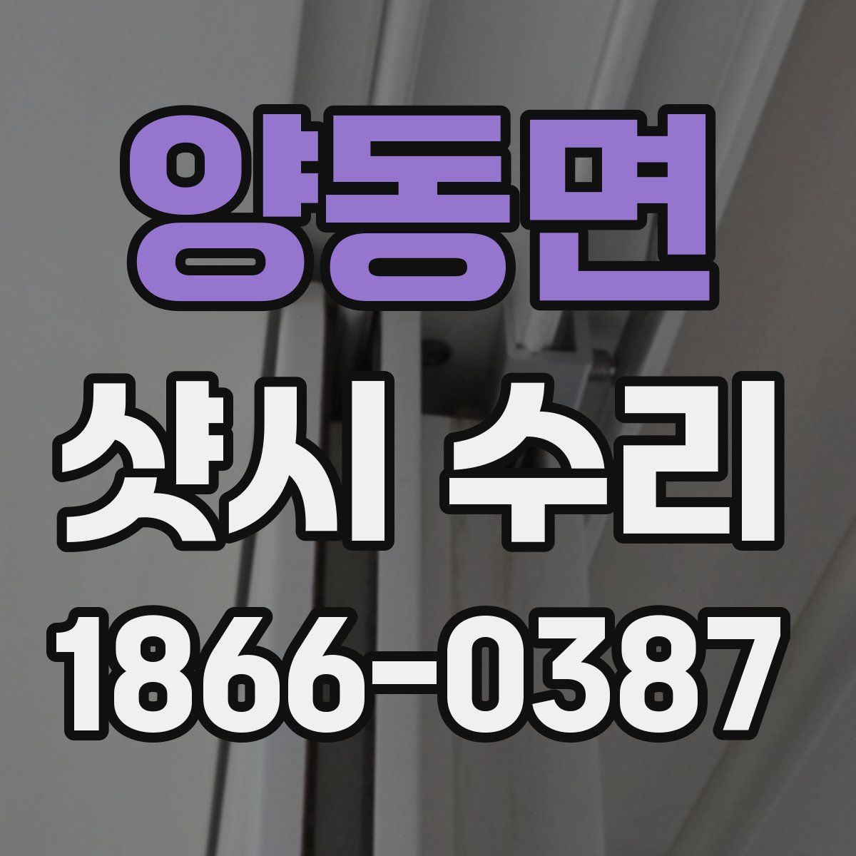 양동면 샷시 수리