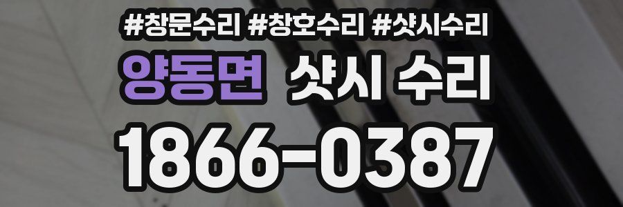 양동면 샷시 수리