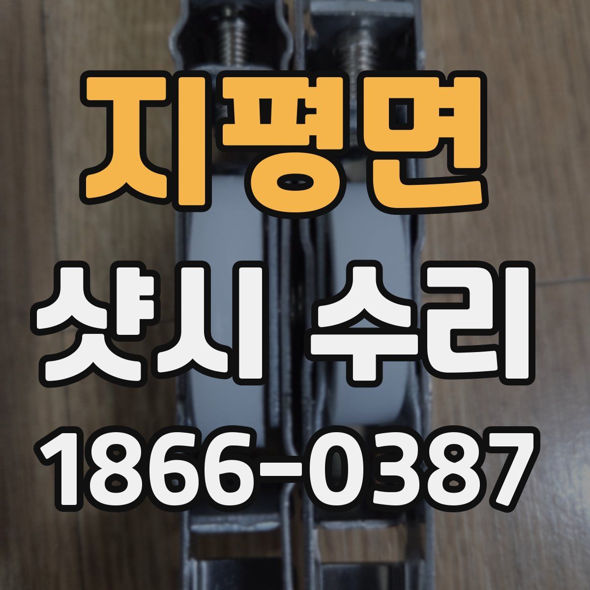 지평면 샷시 수리