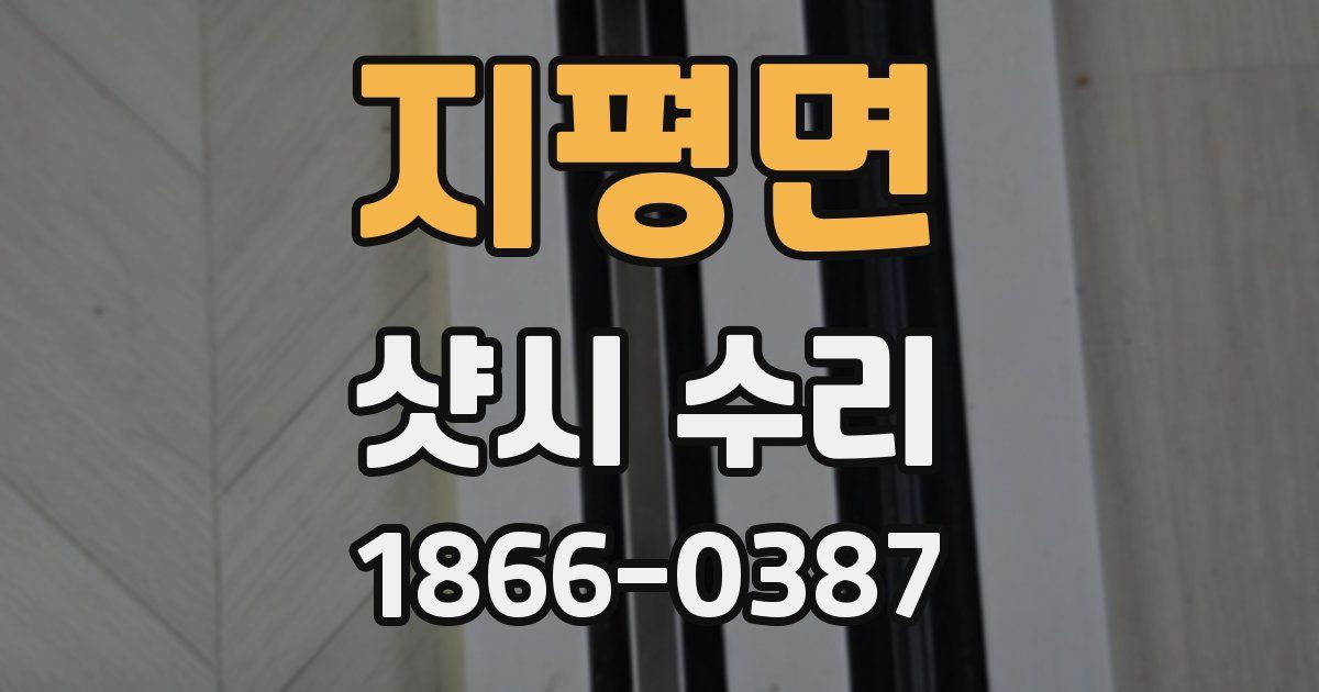 지평면 샷시 수리