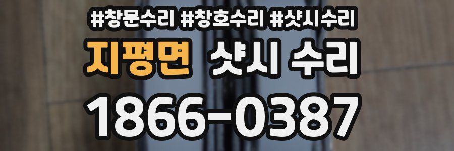 지평면 샷시 수리