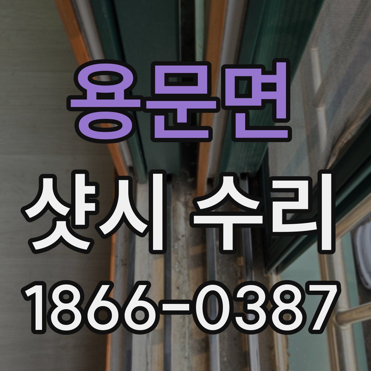 용문면 샷시 수리
