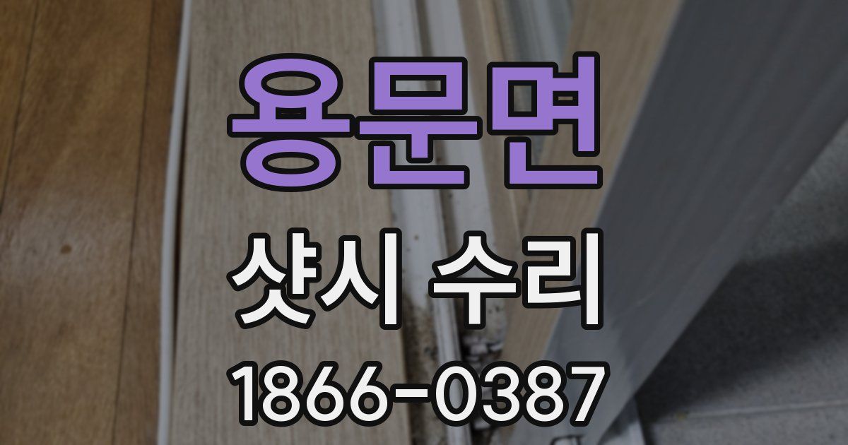 용문면 샷시 수리