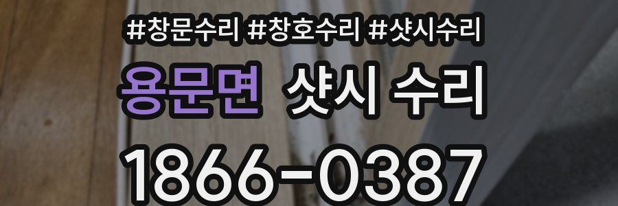 용문면 샷시 수리