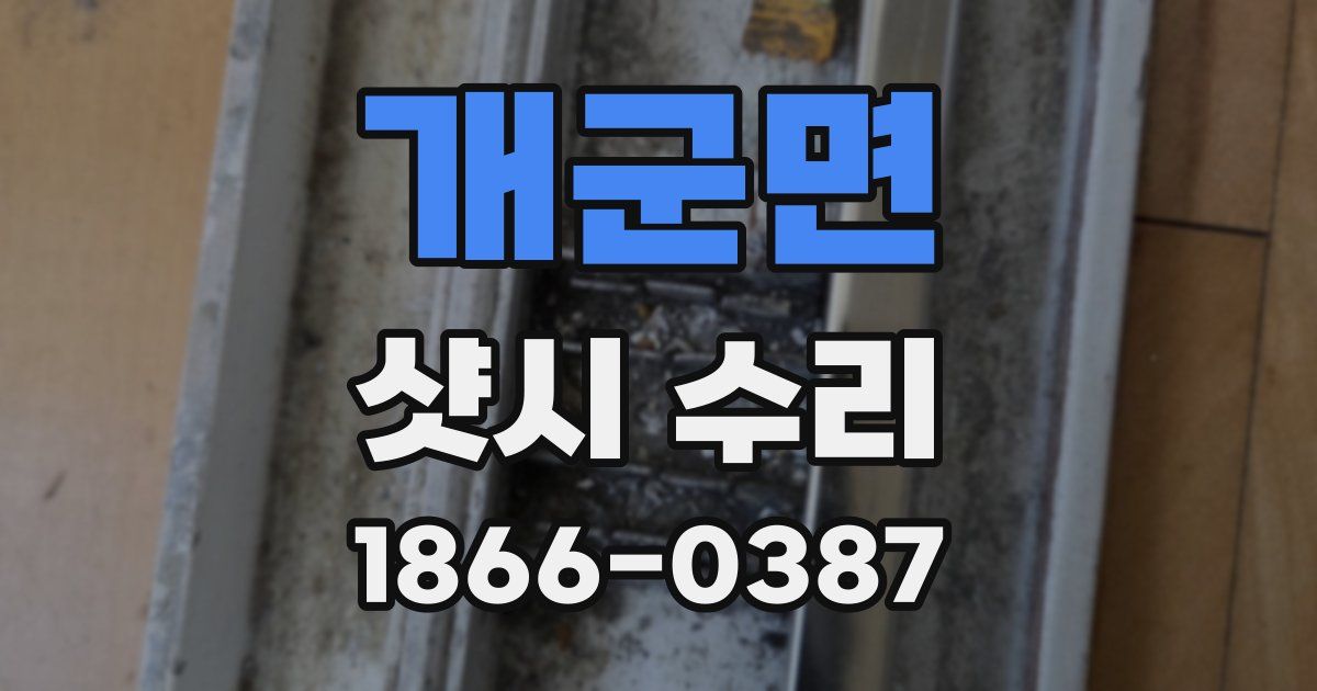 개군면 샷시 수리