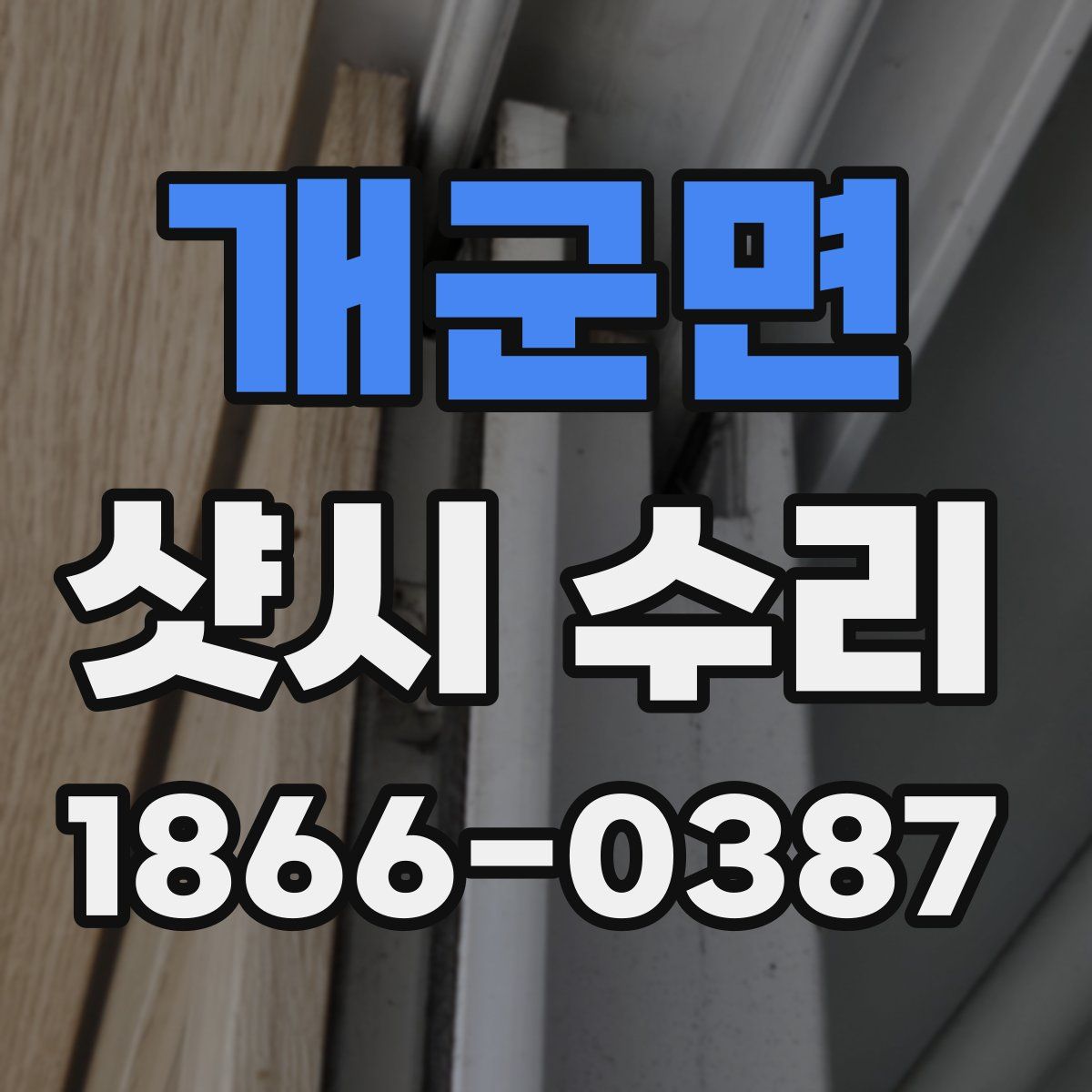 개군면 샷시 수리