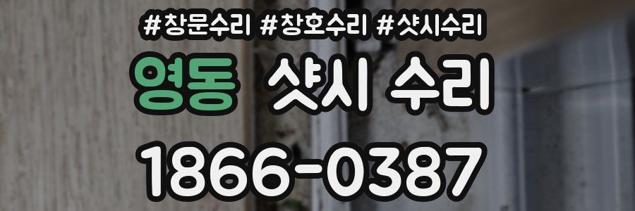영동 샷시 수리