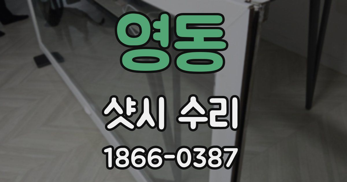 영동 샷시 수리