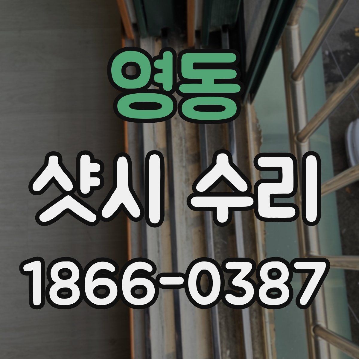 영동 샷시 수리