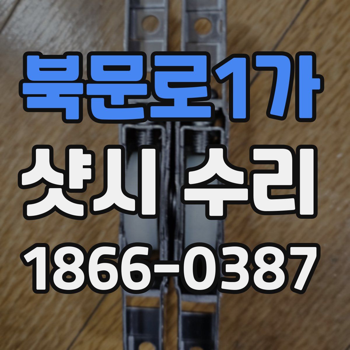 북문로1가 샷시 수리