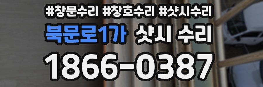 북문로1가 샷시 수리