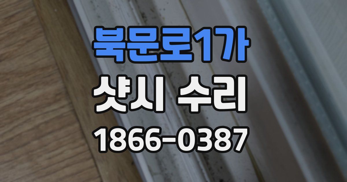 북문로1가 샷시 수리