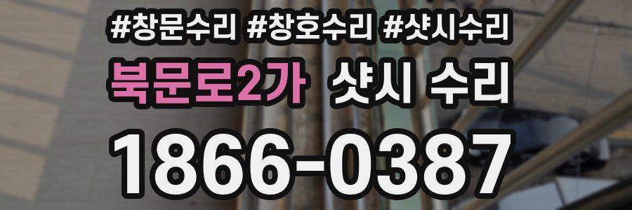북문로2가 샷시 수리