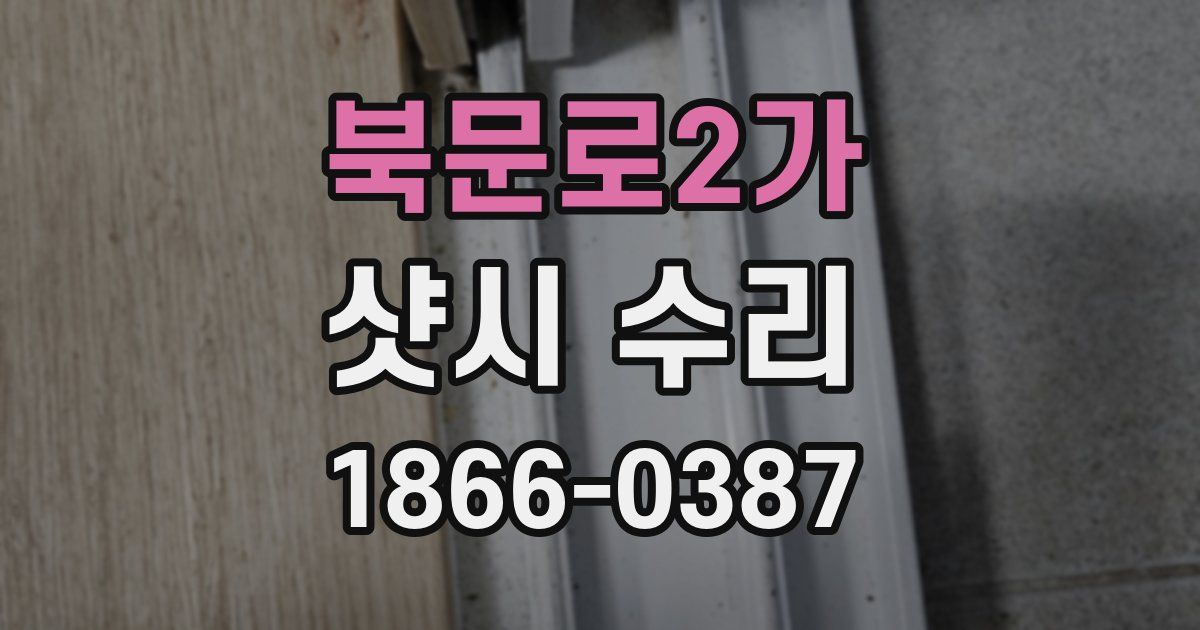 북문로2가 샷시 수리