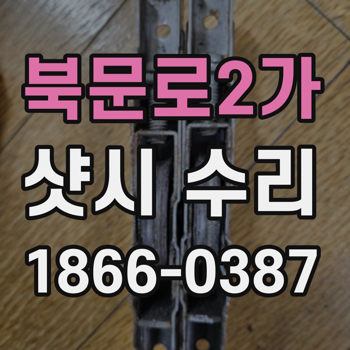 북문로2가 샷시 수리
