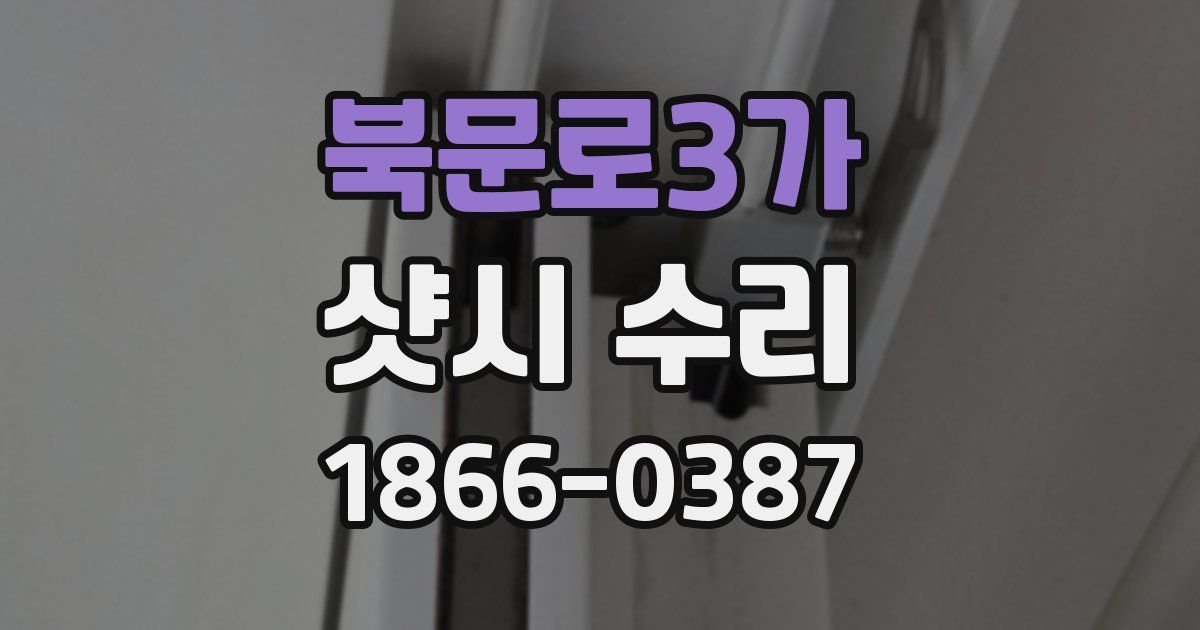 북문로3가 샷시 수리