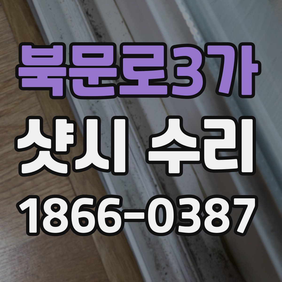 북문로3가 샷시 수리