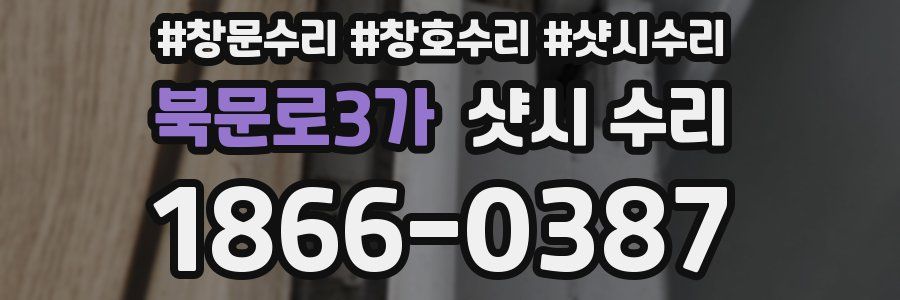 북문로3가 샷시 수리
