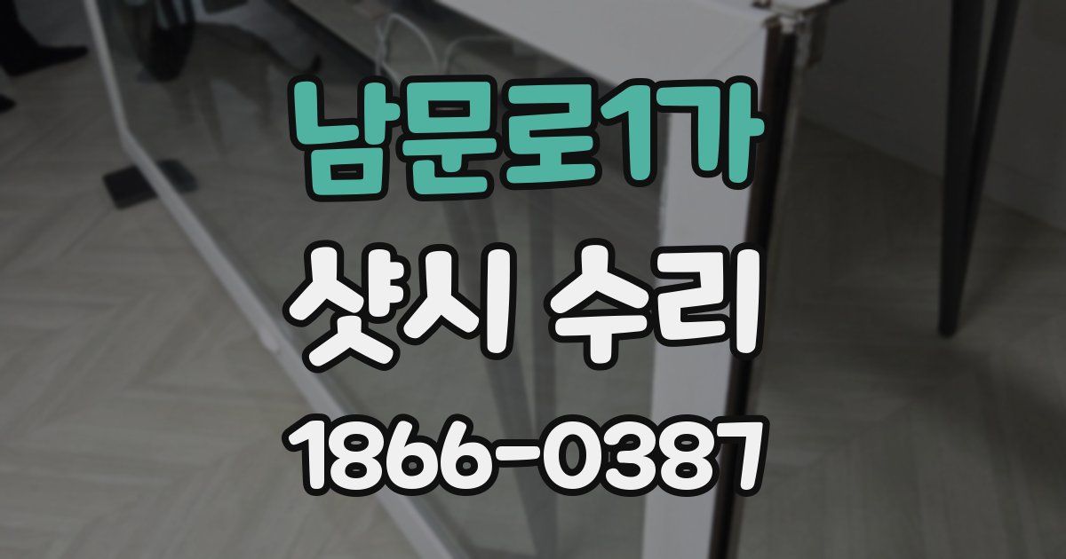 남문로1가 샷시 수리
