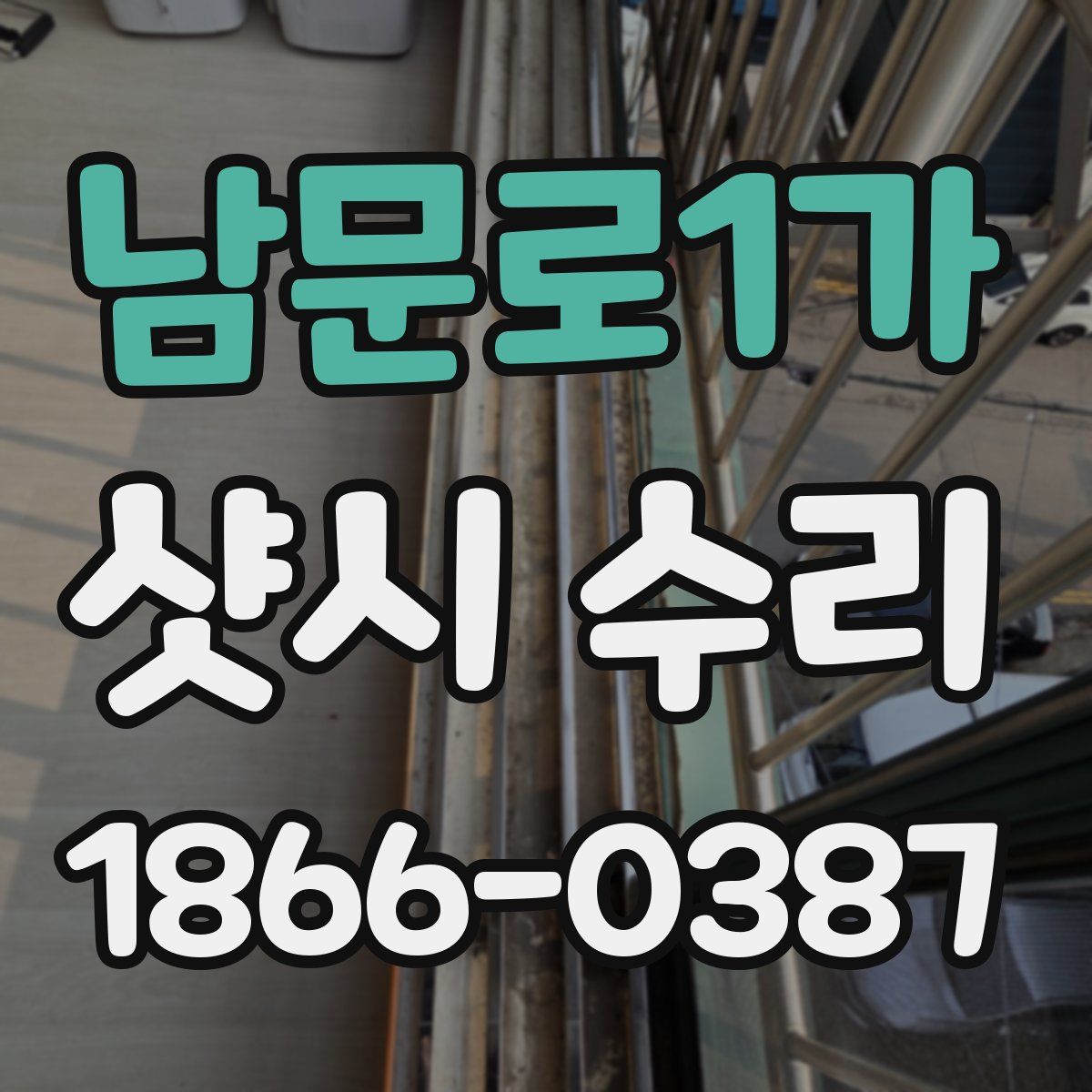 남문로1가 샷시 수리