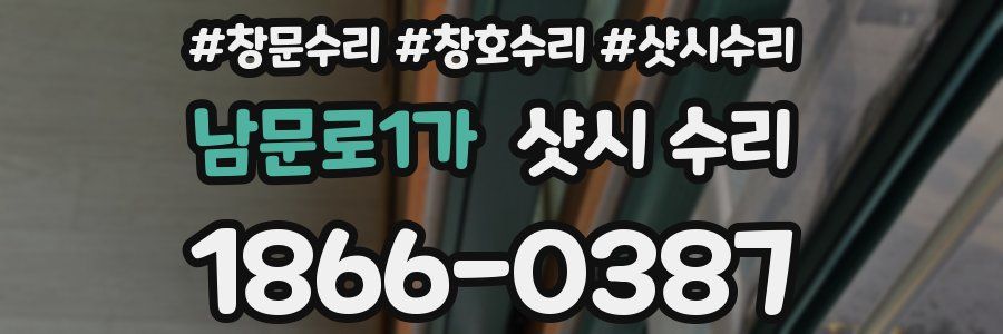 남문로1가 샷시 수리