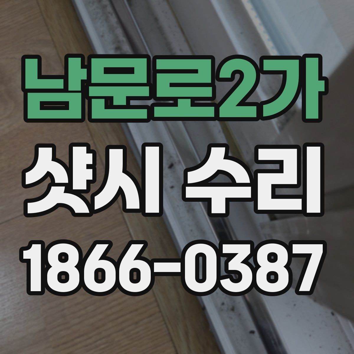 남문로2가 샷시 수리 후 생활 소음을 줄이는 팁