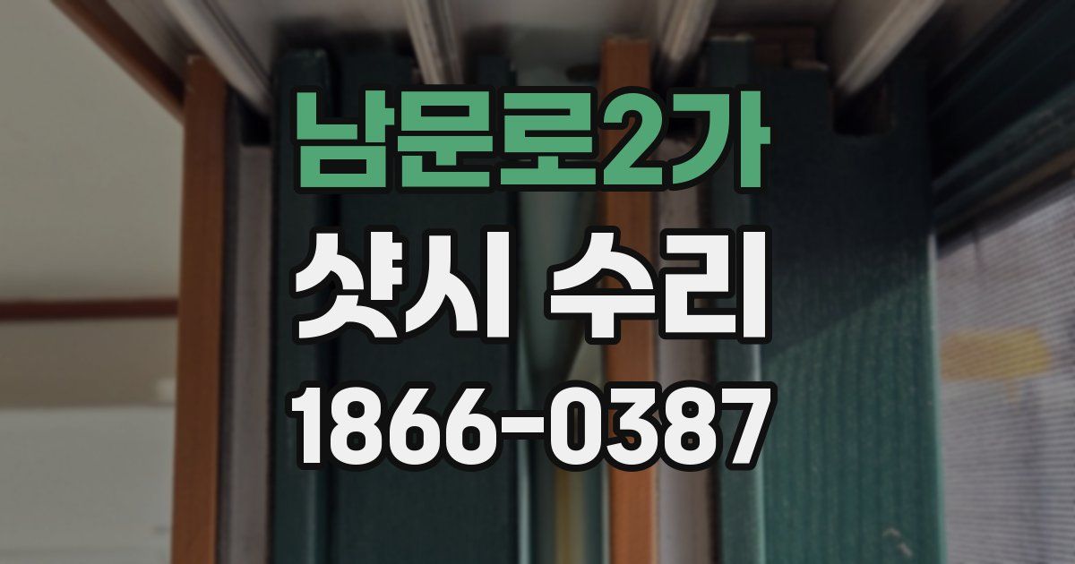 남문로2가 샷시 수리