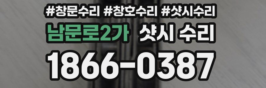남문로2가 샷시 수리