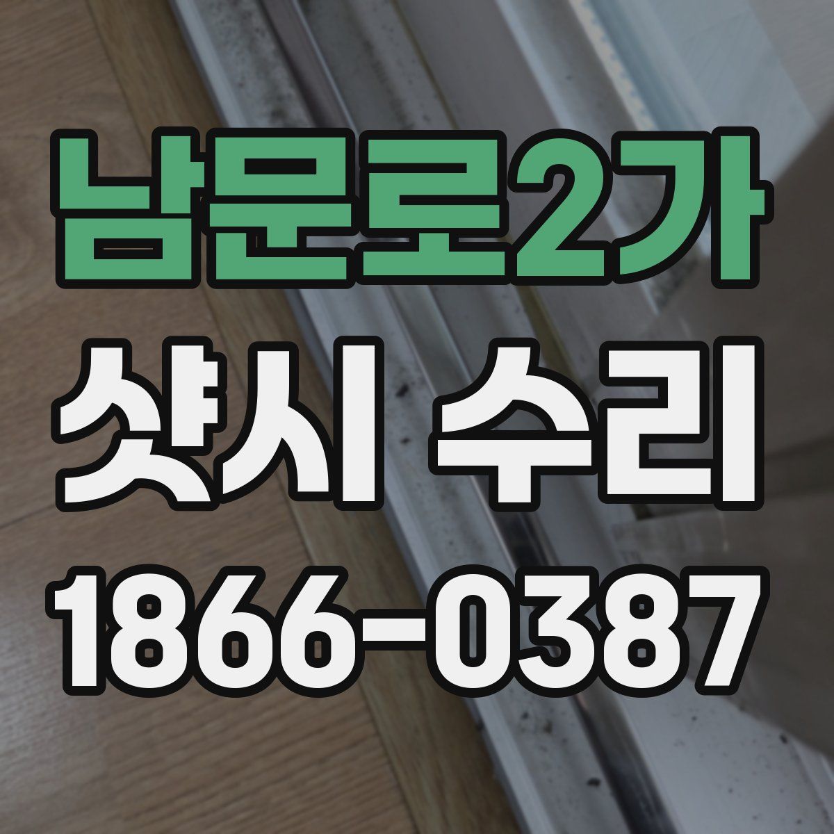 남문로2가 샷시 수리