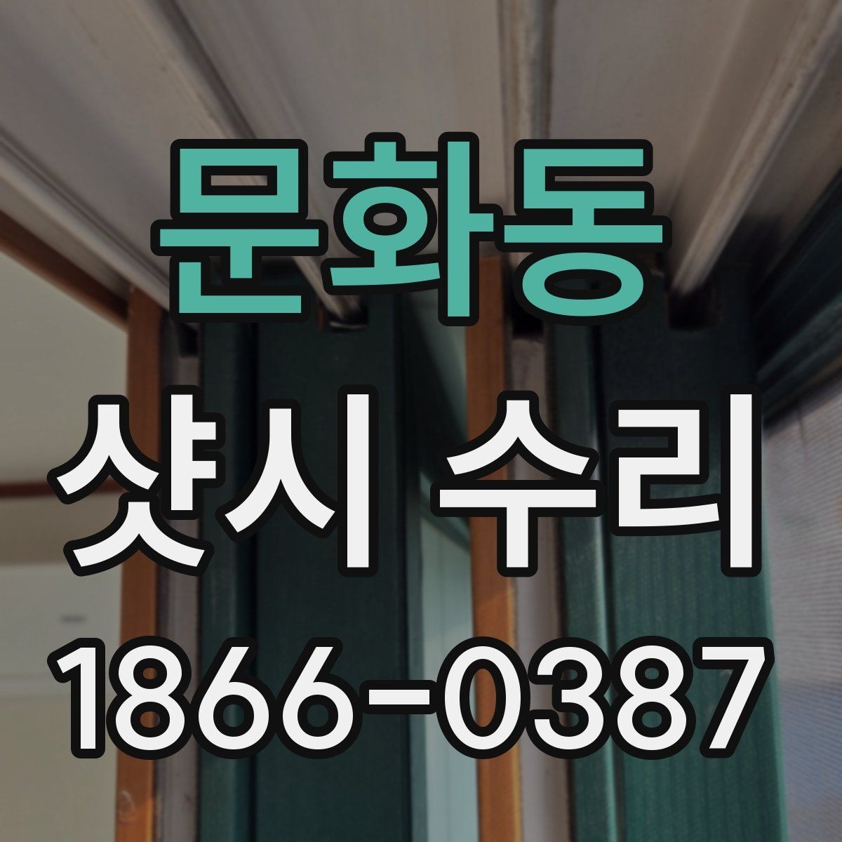 문화동 샷시 수리 견적이 달라지는 이유 정리