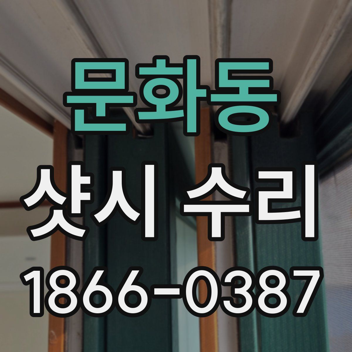 문화동 샷시 수리