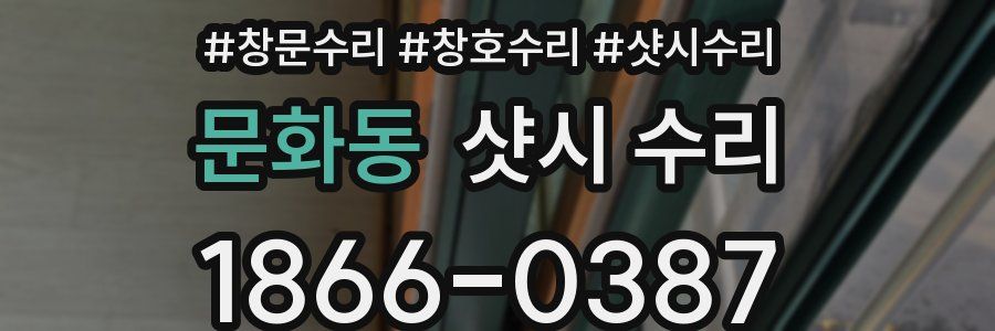 문화동 샷시 수리