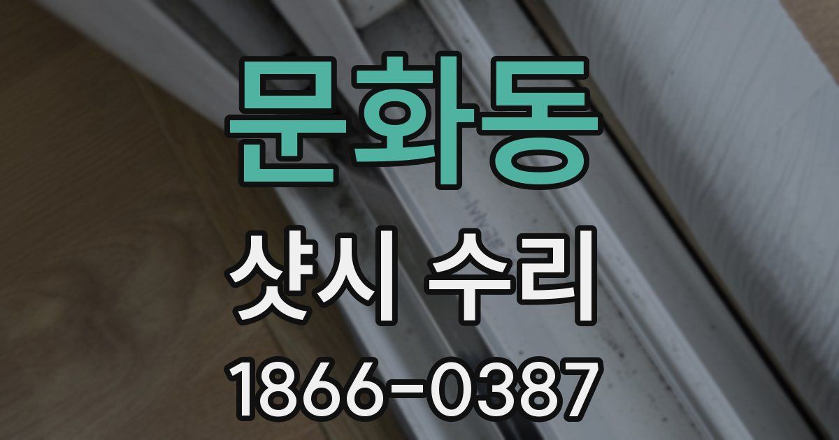 문화동 샷시 수리