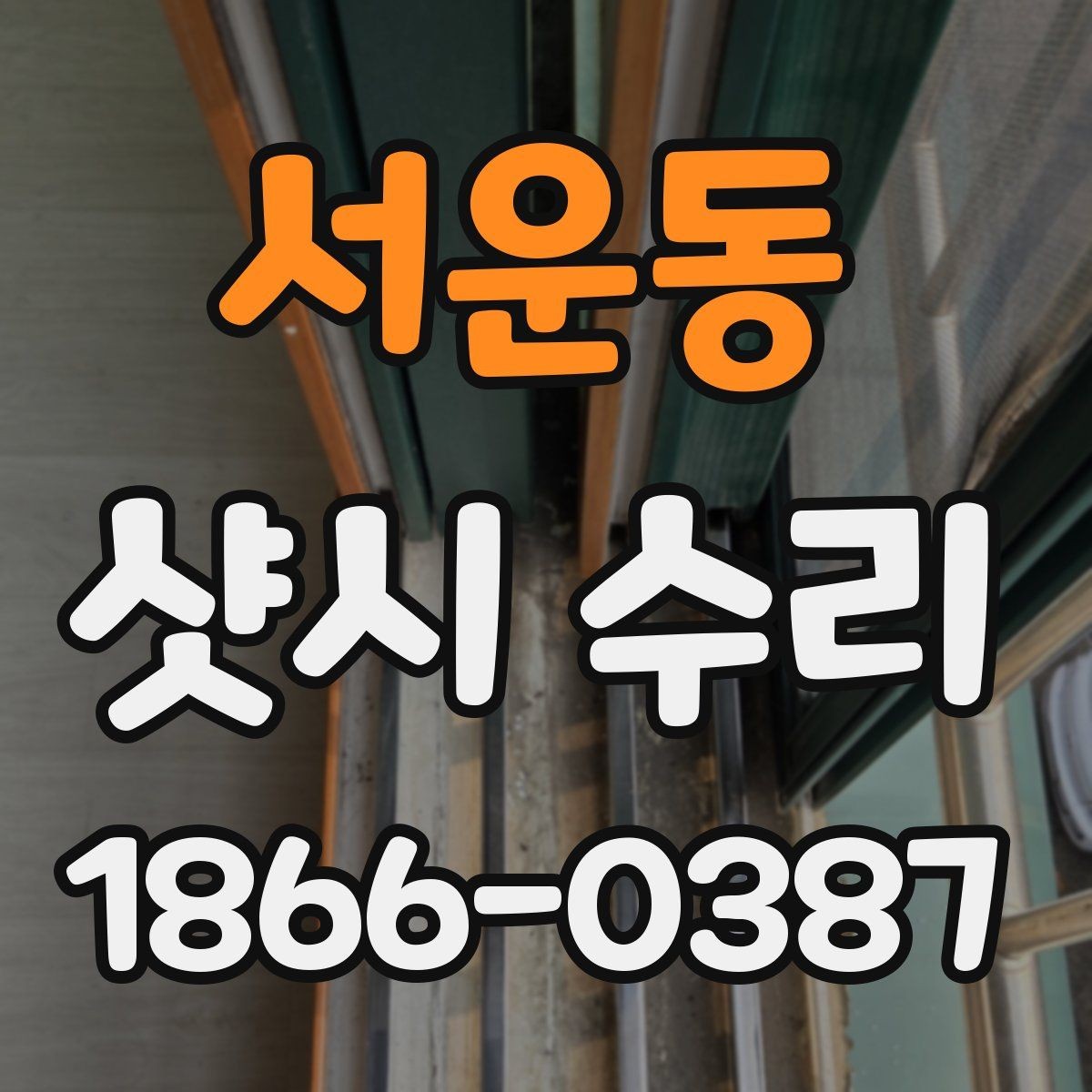 서운동 샷시 수리 전 예상 비용 파악하기