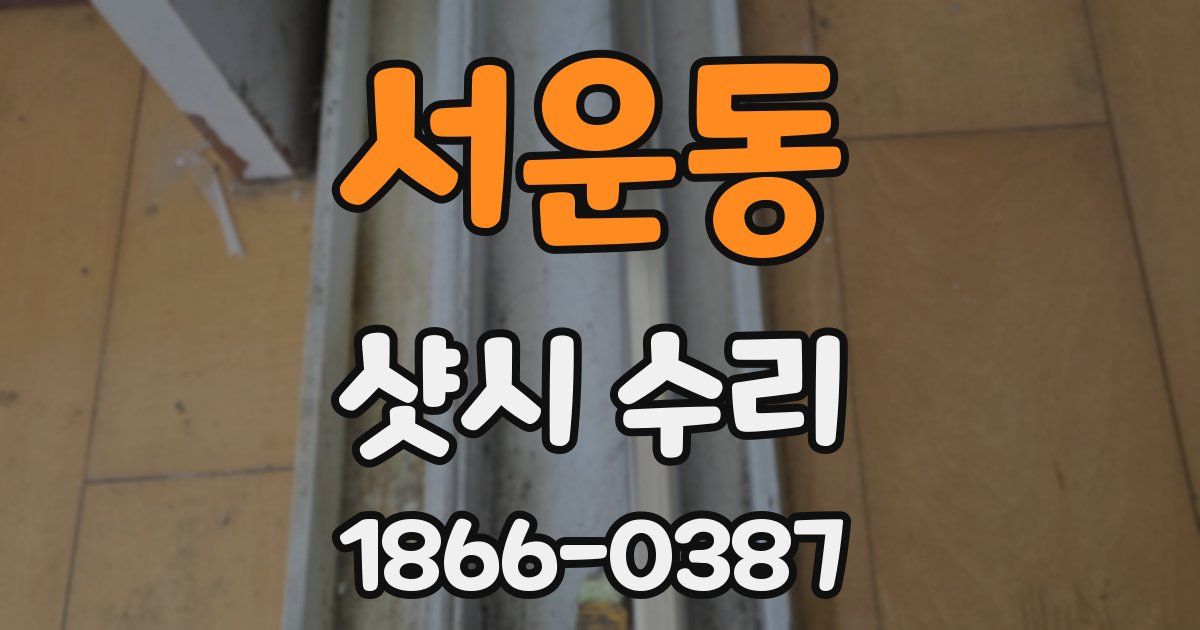 서운동 샷시 수리