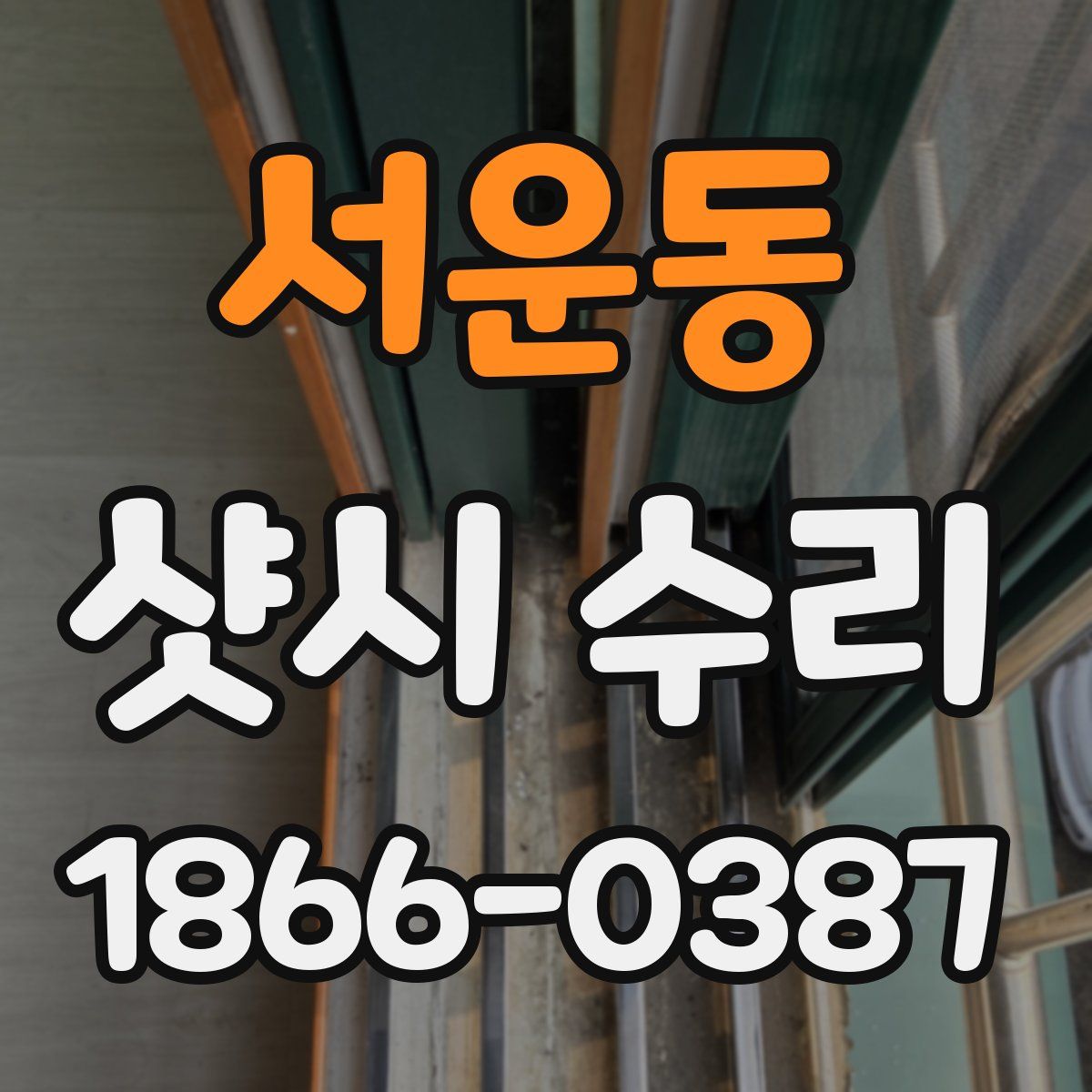 서운동 샷시 수리