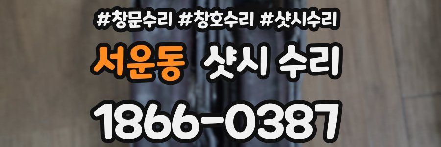 서운동 샷시 수리