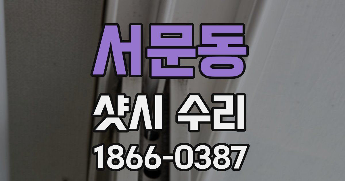 서문동 샷시 수리