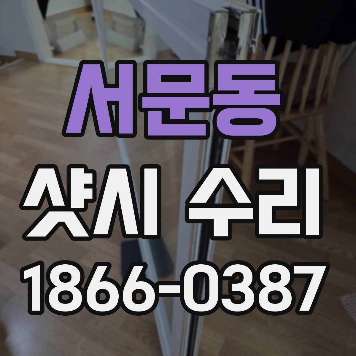 서문동 샷시 수리