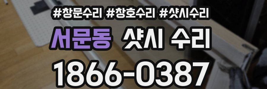 서문동 샷시 수리