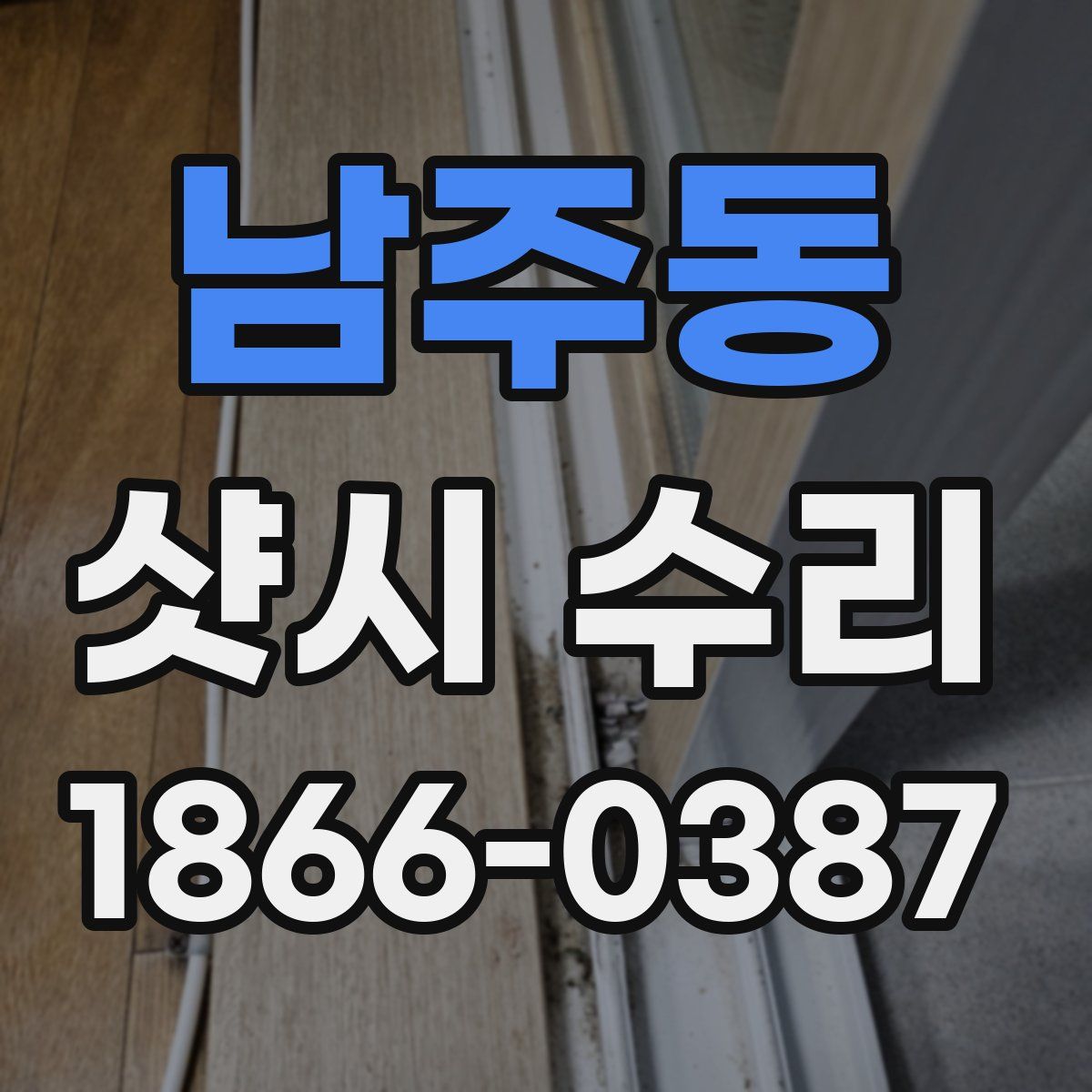 남주동 샷시 수리