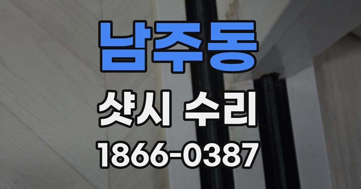 남주동 샷시 수리