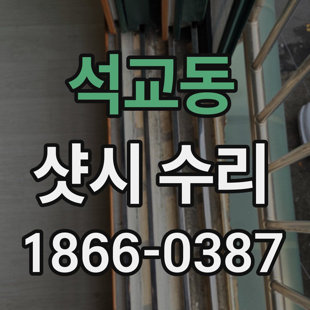 석교동 샷시 수리