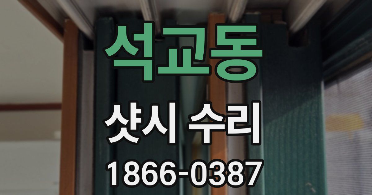 석교동 샷시 수리